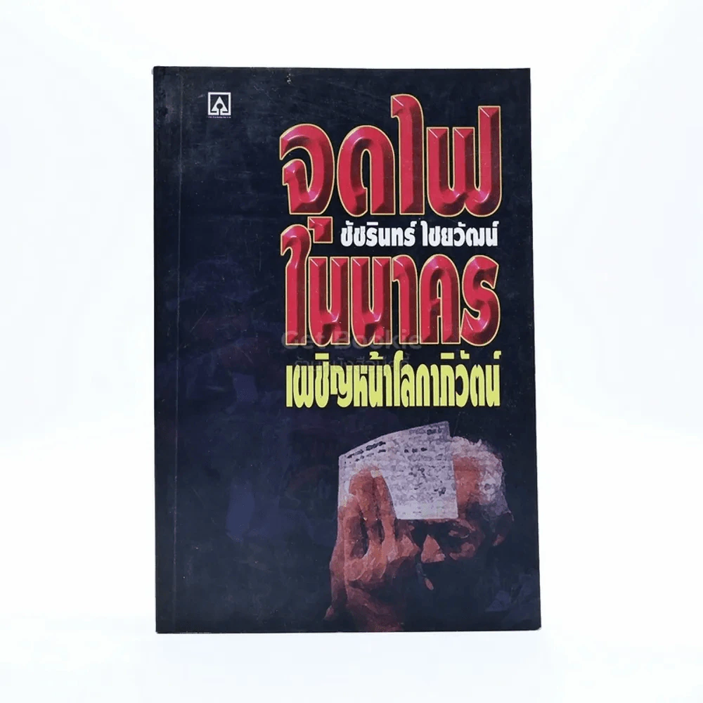 จุดไฟในนาคร เผชิญหน้าโลกาภิวัฒน์ - ชัชรินทร์ ไชยวัฒน์ รูปที่ 1