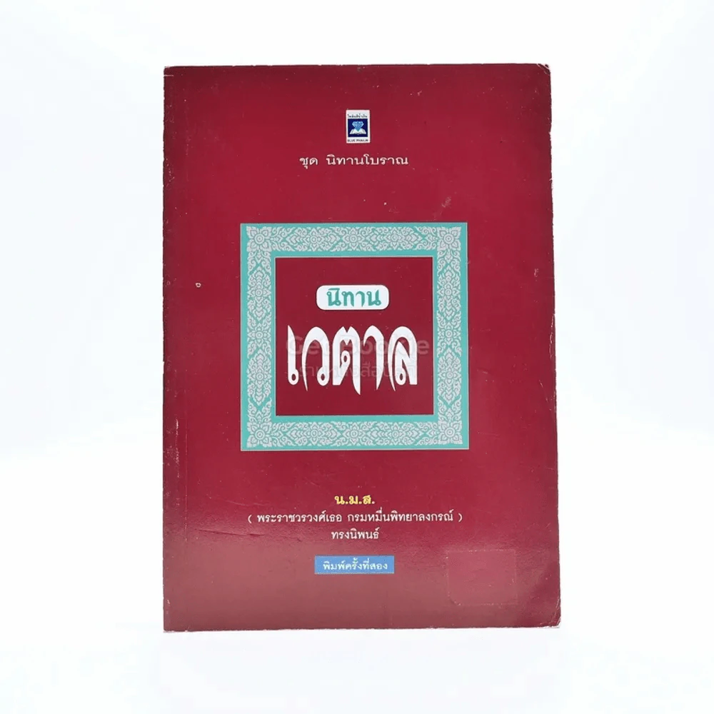 นิทานเวตาล - น.ม.ส. รูปที่ 1