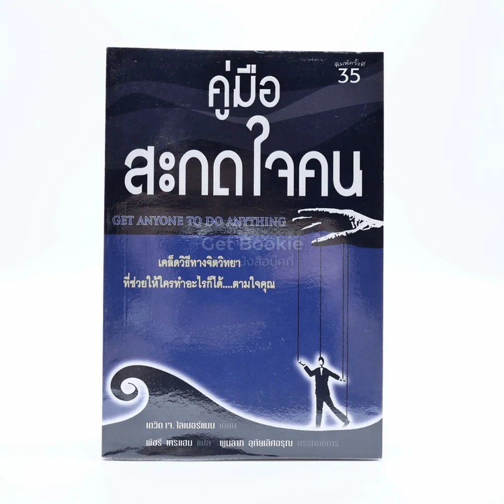 คู่มือสะกดใจคน - เดวิด เจ. ไลเบอร์แมน รูปที่ 1