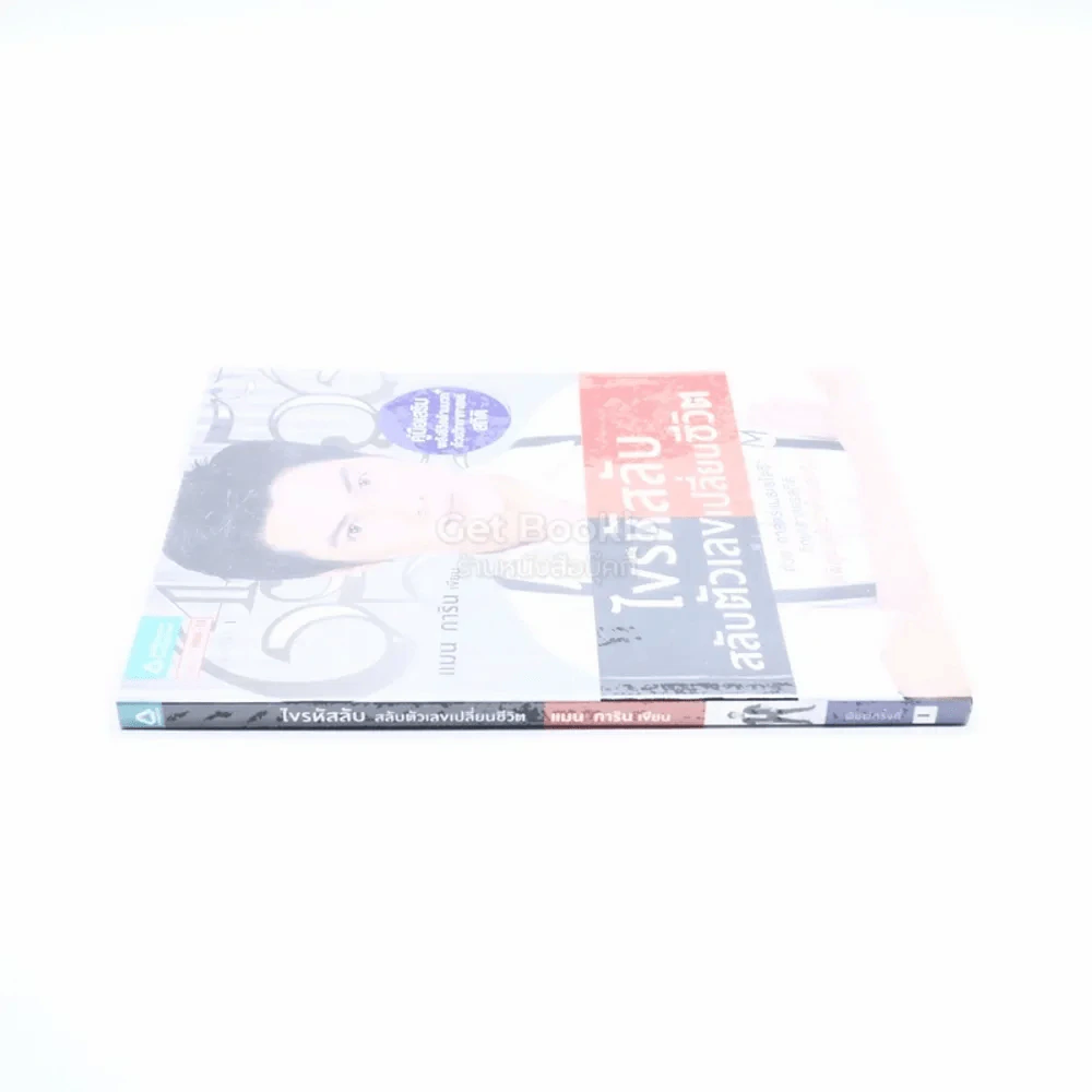 ไขรหัสลับสลับตัวเลขเปลี่ยนชีวิต - แมน การิน รูปที่ 2