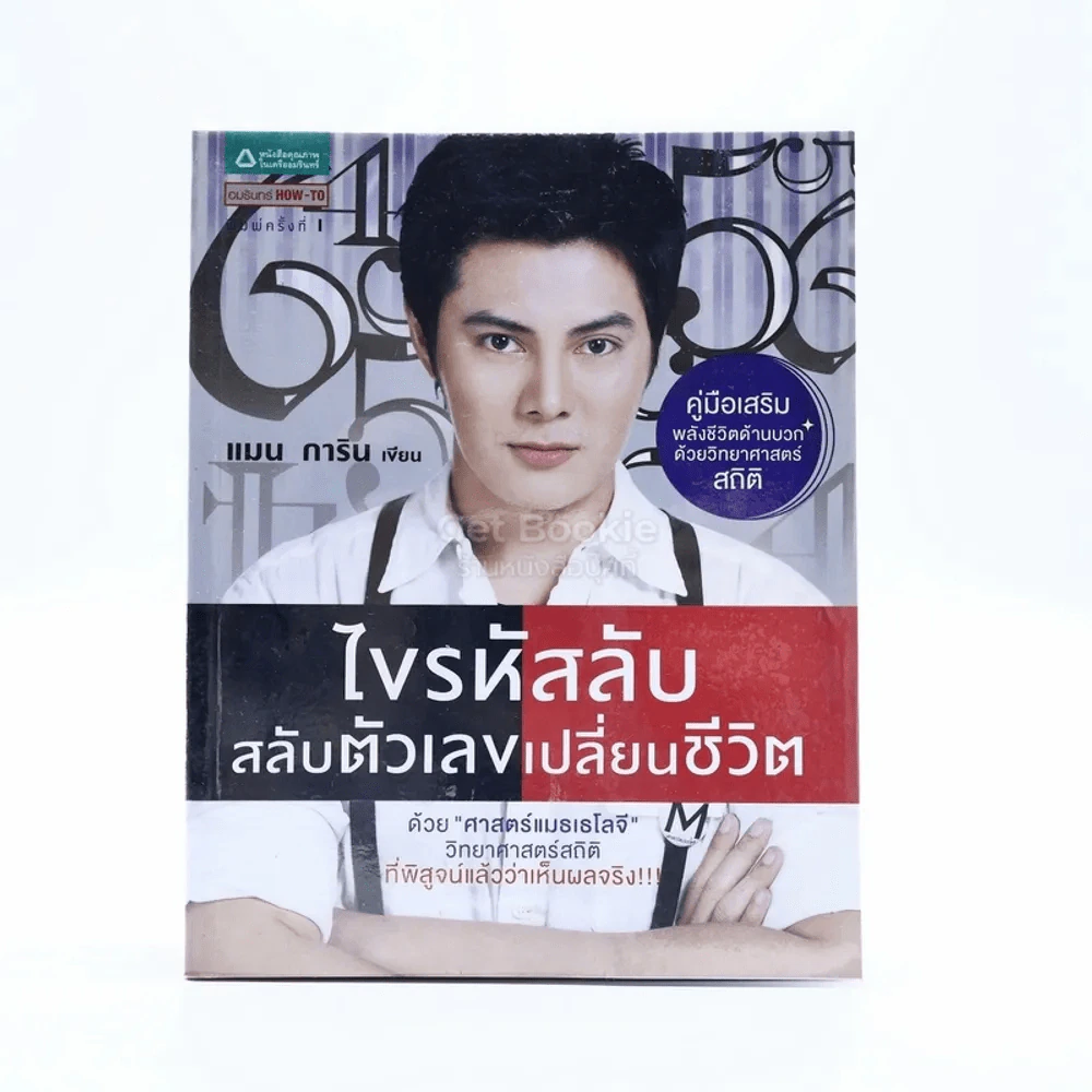 ไขรหัสลับสลับตัวเลขเปลี่ยนชีวิต - แมน การิน รูปที่ 1