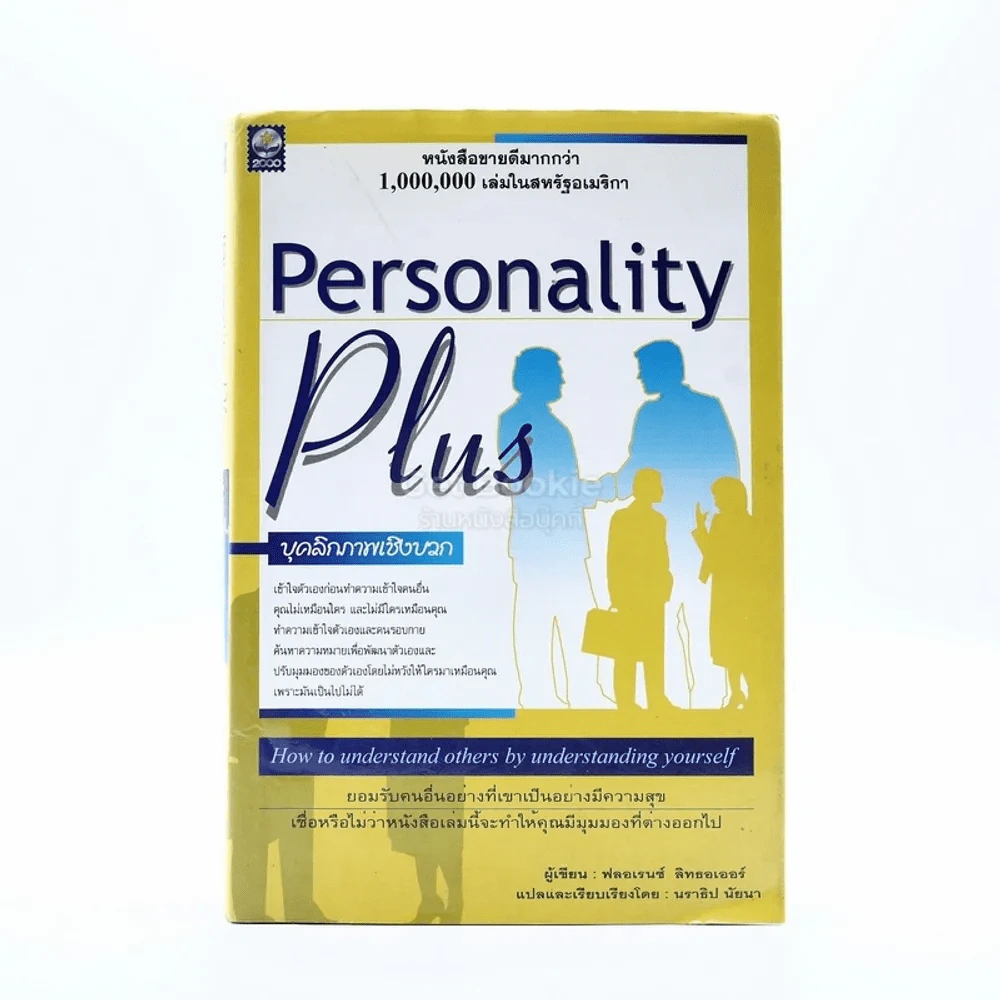Personality Plus บุคลิกภาพเชิงบวก - ฟลอเรนซ์ ลิทธอเออร์ (นราธิป นัยนา แปล) รูปที่ 1