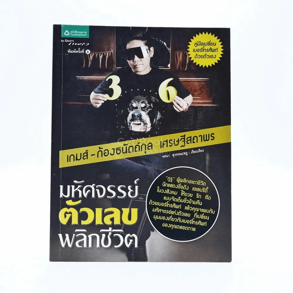 มหัศจรรย์ตัวเลขพลิกชีวิต - เกมส์ ก้องธนัตถ์กุล เศรษฐีสถาพร รูปที่ 1