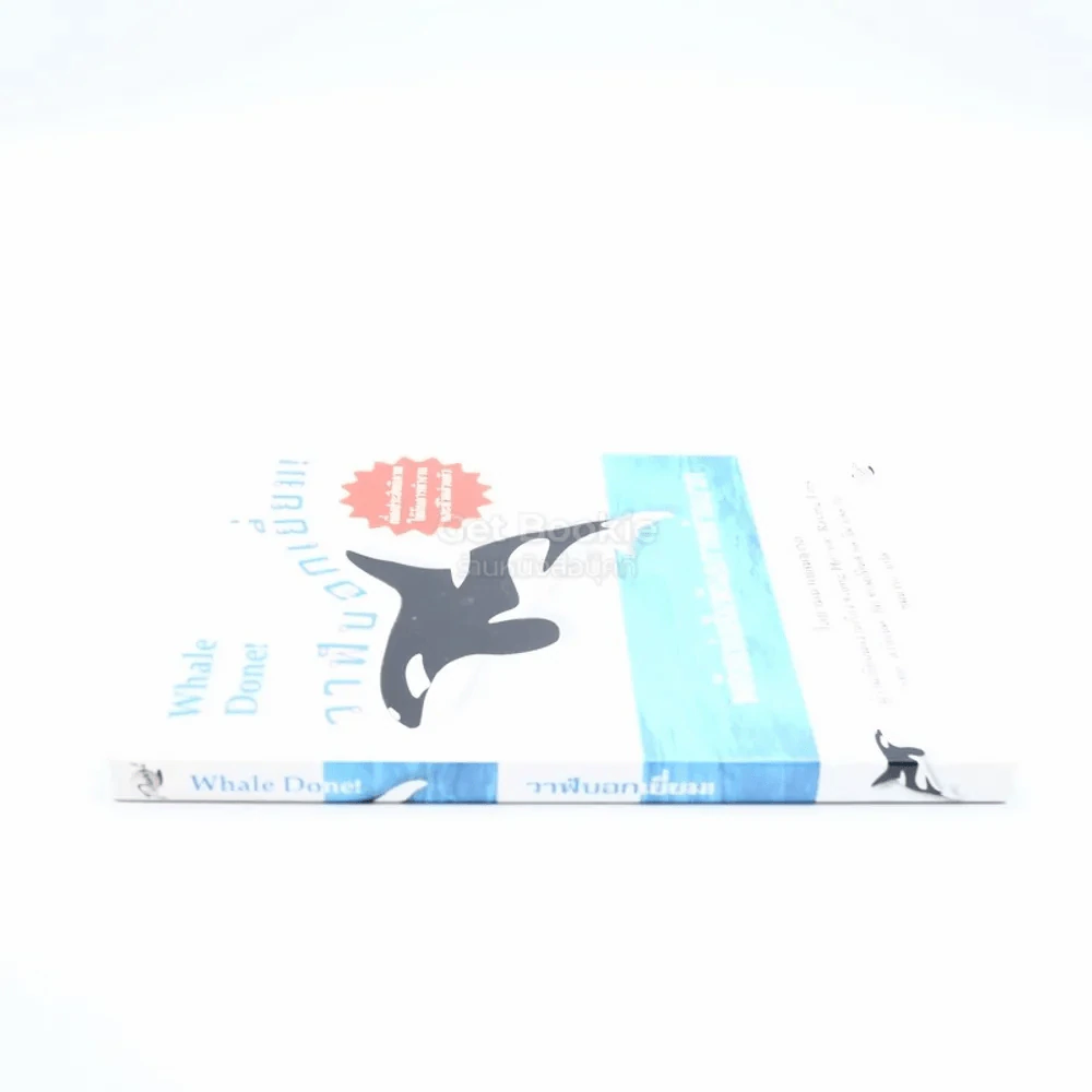 วาฬบอกเยี่ยม Whale Done! พลังแห่งความสัมพันธภาพด้านบวก (พิมพ์ครั้งแรก) รูปที่ 2