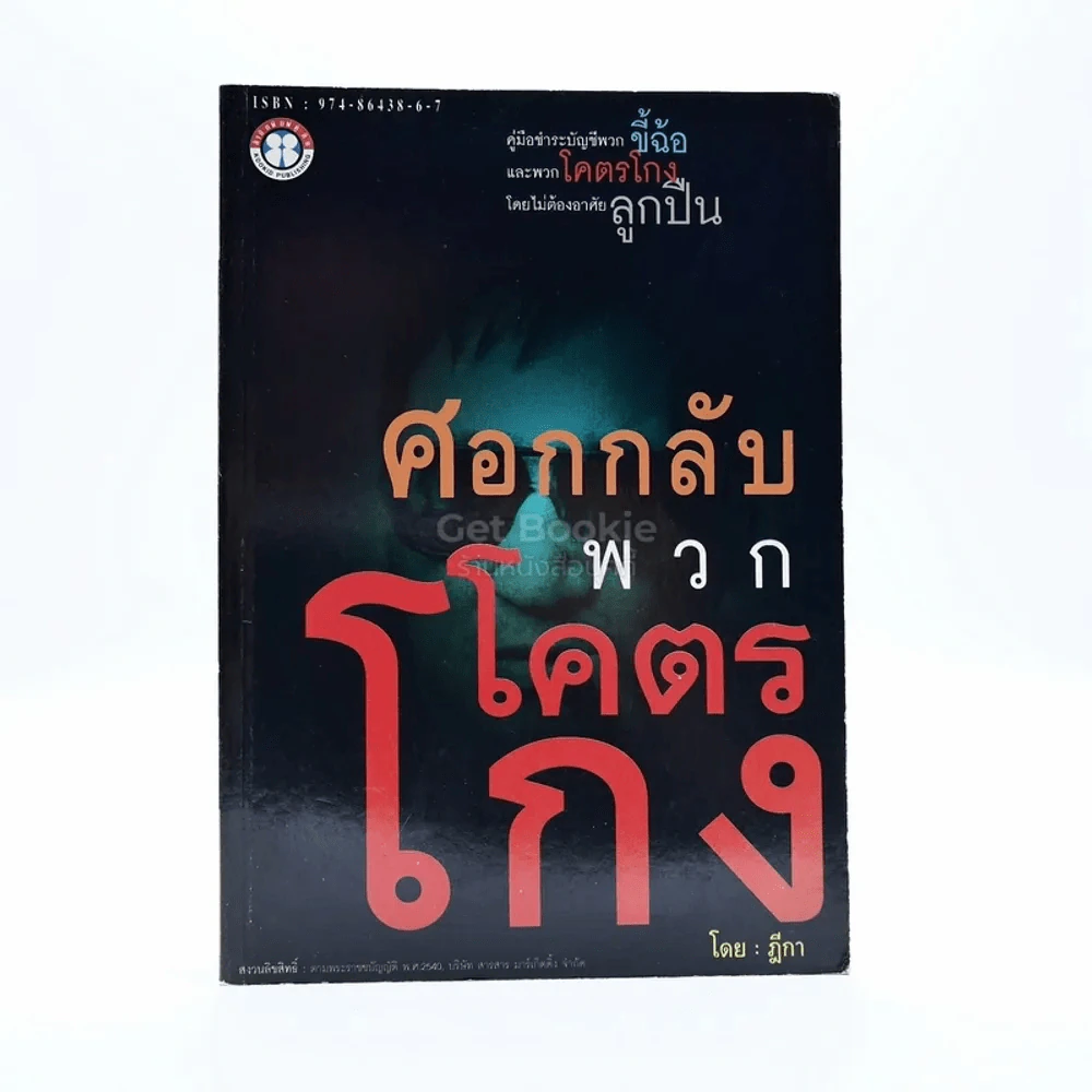 ศอกกลับพวกโคตรโกง - ฎีกา รูปที่ 1