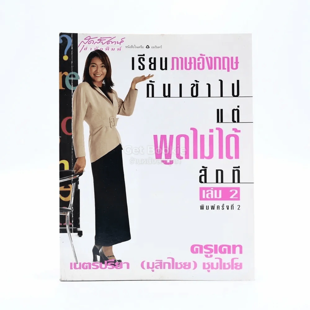เรียนภาษาอังกฤษกันเข้าไปแต่พูดไม่ได้สักที เล่ม 2 ครูเคท รูปที่ 1