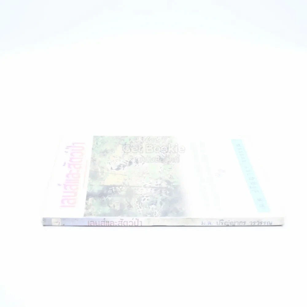 เลนส์และสัตว์ป่า - ม.ล.ปริญญากร วรวรรณ (พิมพ์ครั้งแรก) รูปที่ 2