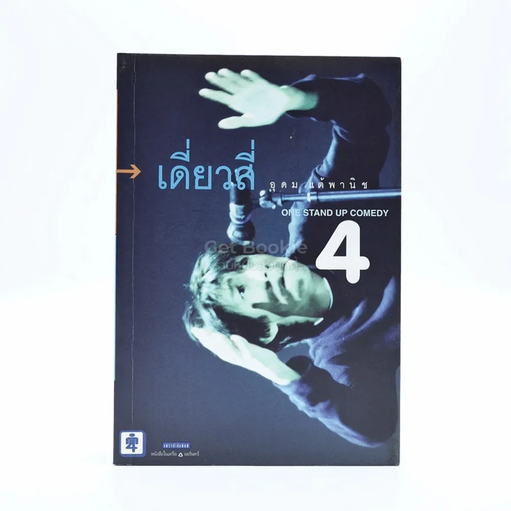 One Stand Up Comedy เดี่ยวสี่ อุดม แต้พานิช รูปที่ 1