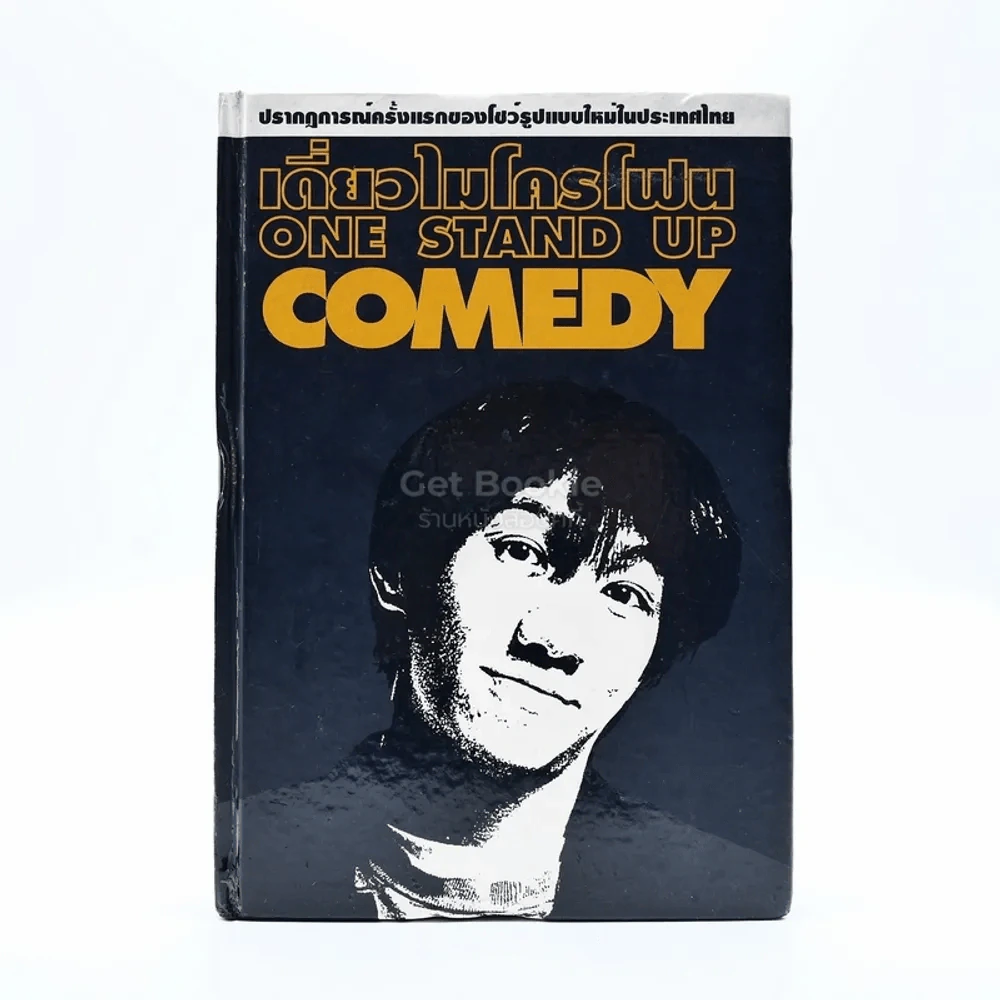 เดี่ยวไมโครโฟน One Stand Up Comedy - โน๊ต อุดม รูปที่ 1