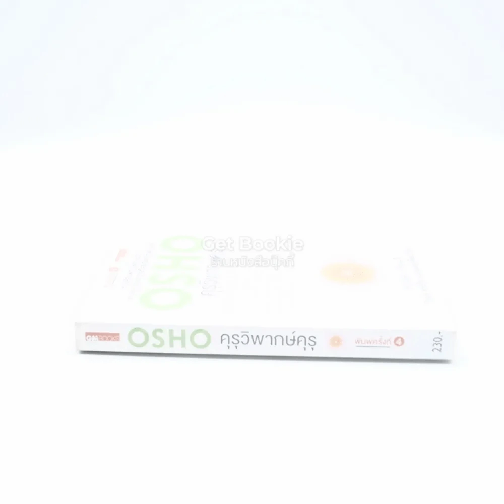 คุรุวิพากษ์คุรุ - OSHO รูปที่ 2