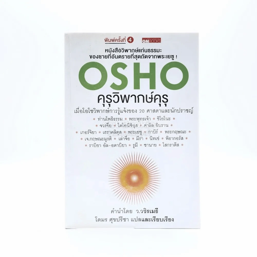 คุรุวิพากษ์คุรุ - OSHO รูปที่ 1