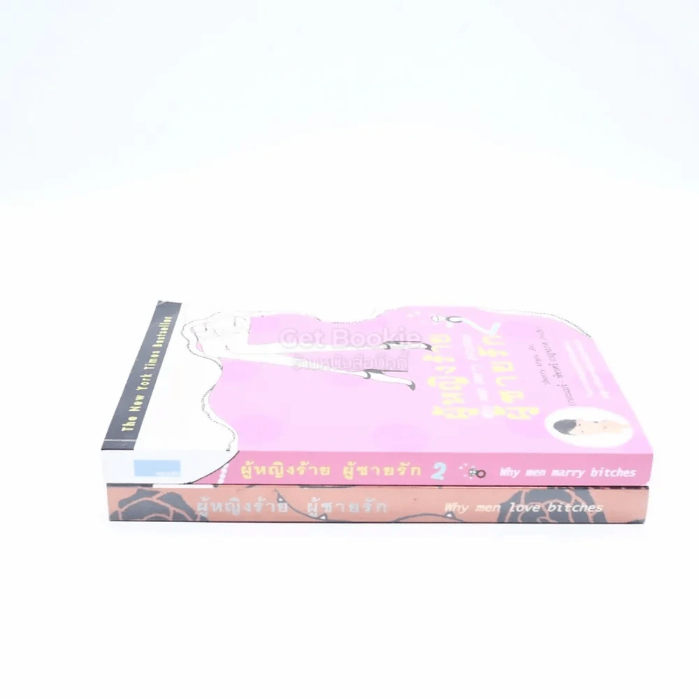 ผู้หญิงร้ายผู้ชายรัก เล่ม 1-2 รูปที่ 2