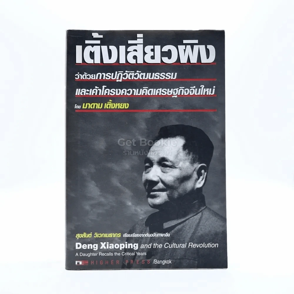 เติ้งเสี่ยวผิง ว่าด้วยการปฏิวัติวัฒนธรรมและเค้าโครงความคิดเศรษฐกิจจีนใหม่ รูปที่ 1