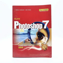 คัมภีร์ Photoshop 7 & Imageready 7 รูปที่ 1