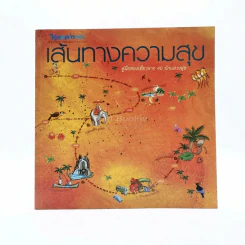 เส้นทางแห่งความสุข รูปที่ 1