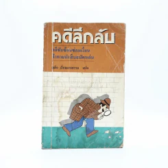 คดีลึกลับ (มีรอยขีดเขียน) รูปที่ 1