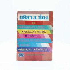 กริยา 3 ช่อง รูปที่ 1