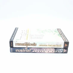 เกมพลิกโลก + วาทกะแด่ผู้ล่วงลับ - Orson Scott Card รูปที่ 2