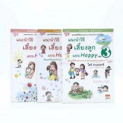 แนะนำวิธีเลี้ยงลูกแบบ Happy เล่ม 1-3 รูปที่ 1