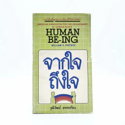 จากใจถึงใจ Human Be-Ing รูปที่ 1