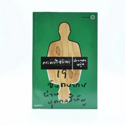 กระทบไหล่เขา - ปราบดา หยุ่น รูปที่ 1