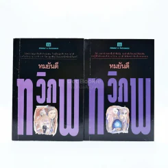 ทวิภพ 2 เล่มจบ - ทมยันตี รูปที่ 1