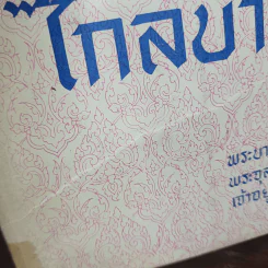 พระราชนิพนธ์ ไกลบ้าน - พระบาทสมเด็จพระจุลจอมเกล้าเจ้าอยู่หัว รูปที่ 7