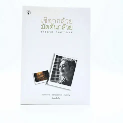 เชือกกล้วยมัดต้นกล้วย - ประภาส ชลศรานนท์ รูปที่ 1