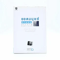 ยอดมนุษย์ลำลอง - ประภาส ชลศรานนท์ รูปที่ 1