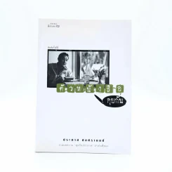 ตัวหนังสือคุยกัน - ประภาส ชลศรานนท์ รูปที่ 1