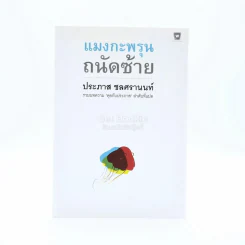 แมงกะพรุน ถนัดซ้าย - ประภาส ชลศรานนท์ รูปที่ 1