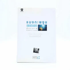 แมงกะพรุน ถนัดซ้าย - ประภาส ชลศรานนท์ รูปที่ 1