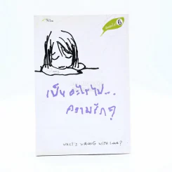 เป็นอะไรไปความรัก? - ว.แหวน รูปที่ 1
