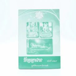 ปัญญาสาร ฉบับที่ 129 - มูลนิธิแนบมหานีรานนท์ รูปที่ 1