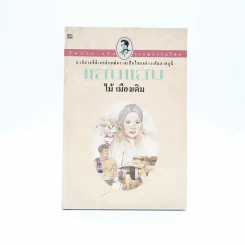 แสนแสบ - ไม้ เมืองเดิม รูปที่ 1