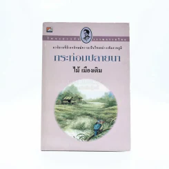กระท่อมปลายนา - ไม้ เมืองเดิม รูปที่ 1