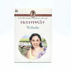 กลางเพลิง - ไม้เมืองเดิม รูปที่ 1