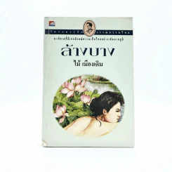 ล้างบาง - ไม้ เมืองเดิม รูปที่ 1