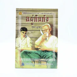 อยู่กับก๋ง - หยก บูรพา รูปที่ 1