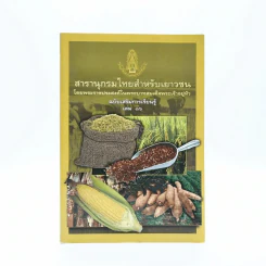 สารานุกรมไทยสำหรับเยาวชน โดยพระราชประสงค์ในพระบาทสมเด็จพระเจ้าอยู่หัว เล่ม 16 รูปที่ 1