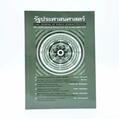 รัฐประศาสนศาสตร์ ปีที่ 3 ฉบับที่ 2 พ.ย.-ส.ค.2548 รูปที่ 1