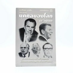 บุคคลสำคัญของโลกตะวันตก รูปที่ 2