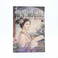 สี่ยอดหญิงงาม ผู้พลิกประวัติศาสตร์จีน รูปที่ 1