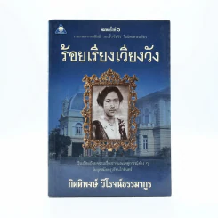 ร้อยเรียงเวียงวัง - กิตติพงษ์ วิโรจน์ธรรมากูร (รวบรวมจากคอลัมน์รอบรั้ว-ริมวัง ในนิตยสารเปรียว) รูปที่ 1