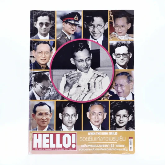 Hello Vol.5 No.24 25/11/2010 ในหลวงรัชกาลที่9 รูปที่ 1