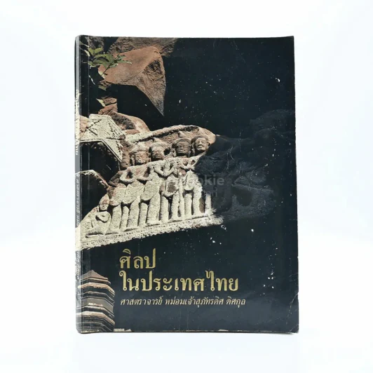 ศิลปะในประเทศไทย - ศาสตราจารย์ หม่อมเจ้า สุภัทรดิส ดิสกุล (มีรอยขีดเขียน) รูปที่ 1