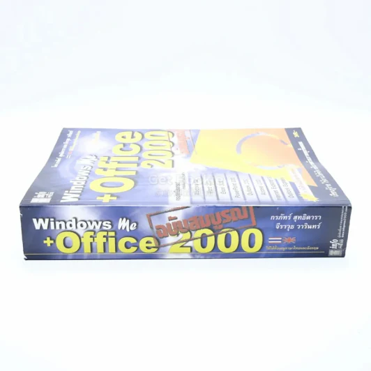 Windows Me + Office 2000 ฉบับสมบูรณ์ รูปที่ 2