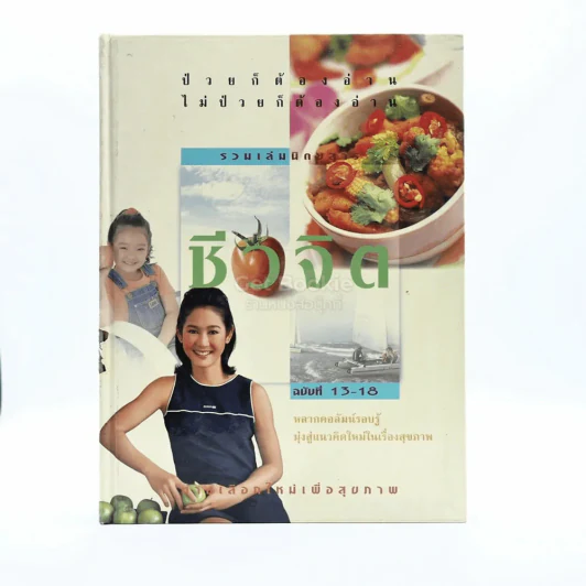 รวมเล่มนิตยสารชีวจิต ฉบับที่ 13-18 รูปที่ 1