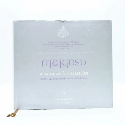 กาลานุกรม พระพุทธศาสนาในอารยธรรมโลก - พระพรหมคุณาภรณ์ (ป.อ. ปยุตโต) รูปที่ 1
