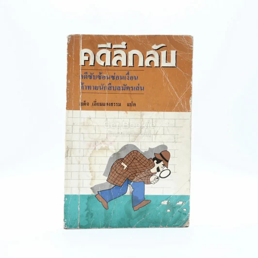 คดีลึกลับ (มีรอยขีดเขียน) รูปที่ 1